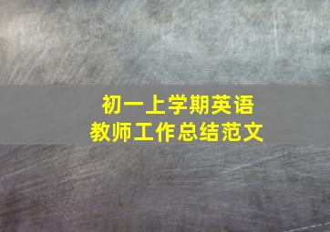 初一上学期英语教师工作总结范文