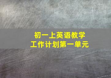 初一上英语教学工作计划第一单元