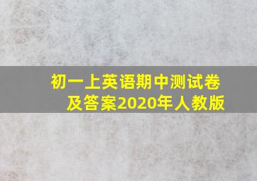 初一上英语期中测试卷及答案2020年人教版