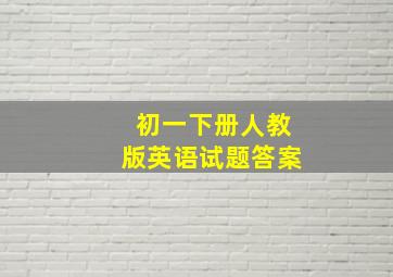 初一下册人教版英语试题答案