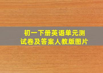 初一下册英语单元测试卷及答案人教版图片