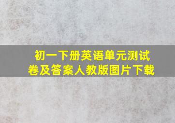 初一下册英语单元测试卷及答案人教版图片下载