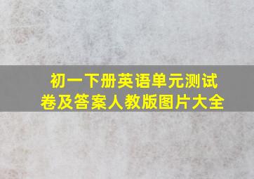 初一下册英语单元测试卷及答案人教版图片大全