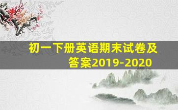 初一下册英语期末试卷及答案2019-2020