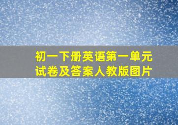 初一下册英语第一单元试卷及答案人教版图片