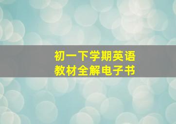 初一下学期英语教材全解电子书