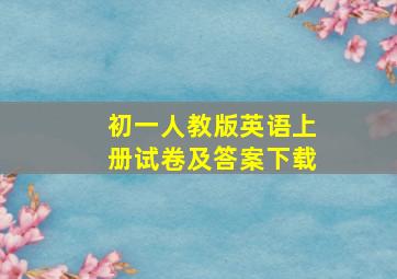 初一人教版英语上册试卷及答案下载