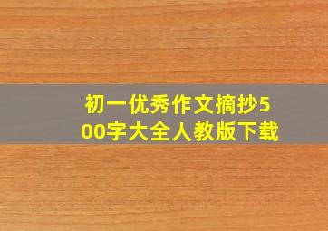 初一优秀作文摘抄500字大全人教版下载