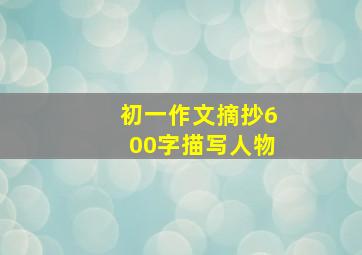 初一作文摘抄600字描写人物