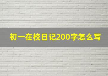 初一在校日记200字怎么写