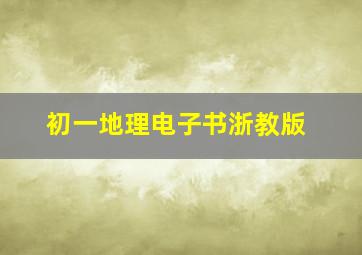 初一地理电子书浙教版