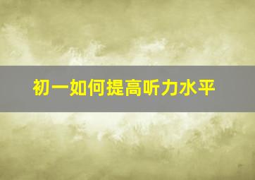 初一如何提高听力水平