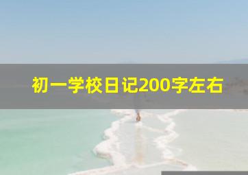 初一学校日记200字左右