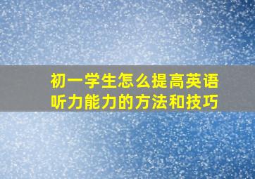 初一学生怎么提高英语听力能力的方法和技巧