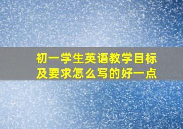 初一学生英语教学目标及要求怎么写的好一点