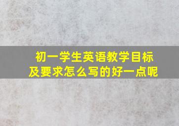 初一学生英语教学目标及要求怎么写的好一点呢