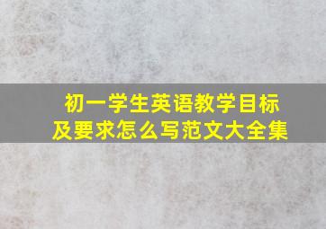 初一学生英语教学目标及要求怎么写范文大全集