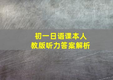 初一日语课本人教版听力答案解析