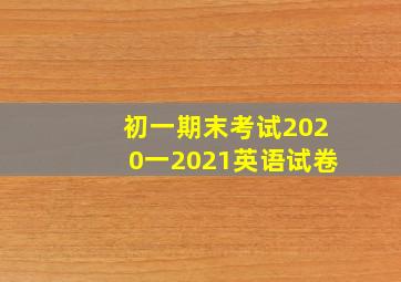 初一期末考试2020一2021英语试卷