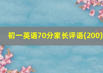 初一英语70分家长评语(200)