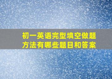 初一英语完型填空做题方法有哪些题目和答案