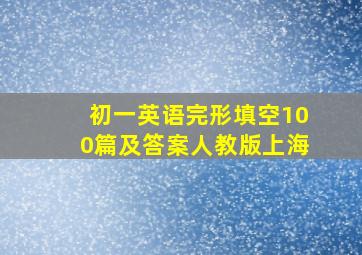 初一英语完形填空100篇及答案人教版上海