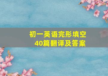 初一英语完形填空40篇翻译及答案