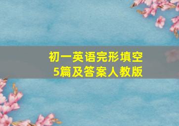 初一英语完形填空5篇及答案人教版