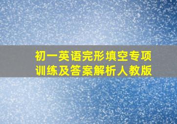 初一英语完形填空专项训练及答案解析人教版