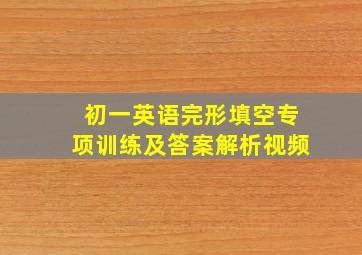 初一英语完形填空专项训练及答案解析视频