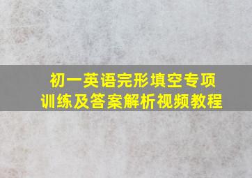 初一英语完形填空专项训练及答案解析视频教程