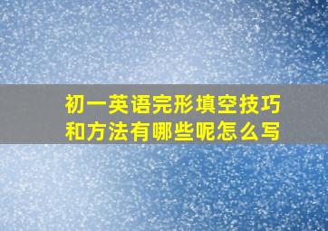 初一英语完形填空技巧和方法有哪些呢怎么写