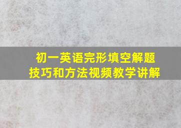 初一英语完形填空解题技巧和方法视频教学讲解