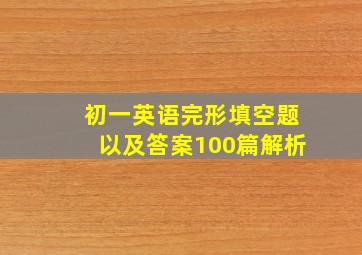 初一英语完形填空题以及答案100篇解析