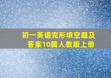 初一英语完形填空题及答案10篇人教版上册