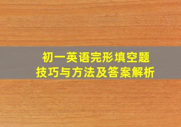 初一英语完形填空题技巧与方法及答案解析