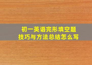 初一英语完形填空题技巧与方法总结怎么写