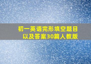 初一英语完形填空题目以及答案30篇人教版