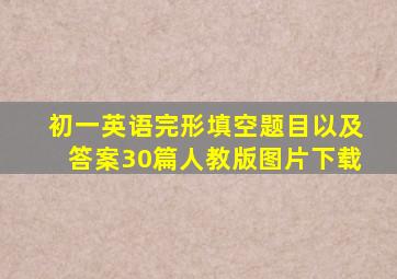 初一英语完形填空题目以及答案30篇人教版图片下载