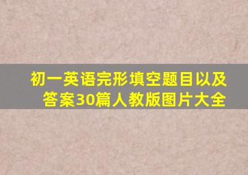 初一英语完形填空题目以及答案30篇人教版图片大全