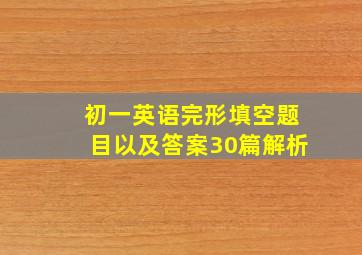 初一英语完形填空题目以及答案30篇解析