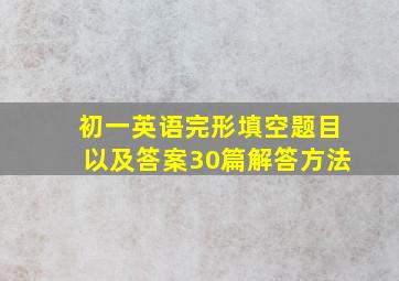 初一英语完形填空题目以及答案30篇解答方法