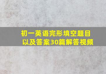 初一英语完形填空题目以及答案30篇解答视频