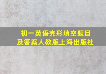 初一英语完形填空题目及答案人教版上海出版社