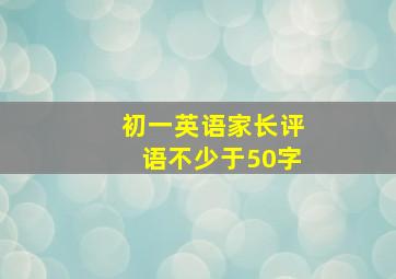 初一英语家长评语不少于50字