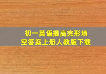 初一英语提高完形填空答案上册人教版下载