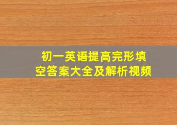 初一英语提高完形填空答案大全及解析视频