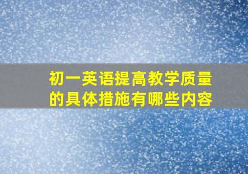 初一英语提高教学质量的具体措施有哪些内容