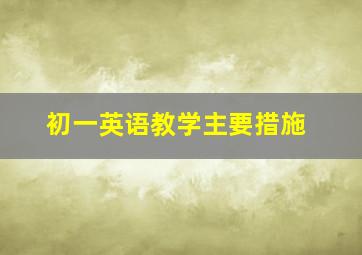 初一英语教学主要措施