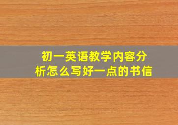 初一英语教学内容分析怎么写好一点的书信